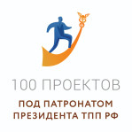 «100 проектов под патронатом Президента ТПП РФ» 